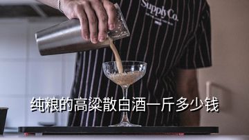 純糧的高粱散白酒一斤多少錢