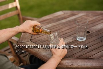 6920010330017 33度的茅臺(tái)酒幫忙查一下價(jià)格500ml