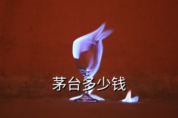 茅臺(tái)多少錢