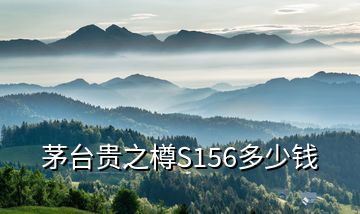 茅臺貴之樽S156多少錢