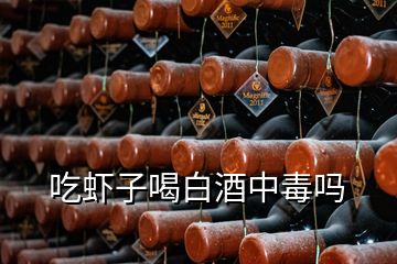 吃蝦子喝白酒中毒嗎