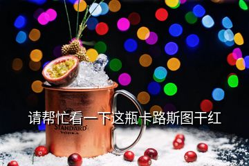 請(qǐng)幫忙看一下這瓶卡路斯圖干紅