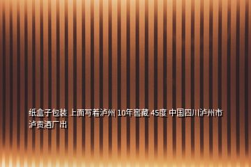 紙盒子包裝 上面寫(xiě)著瀘州 10年窖藏 45度 中國(guó)四川瀘州市瀘貢酒廠出