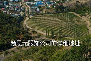 暢思元服飾公司的詳細地址