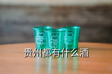 貴州都有什么酒