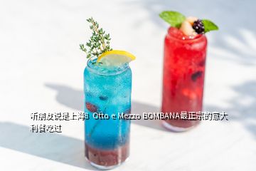 聽朋友說是上海8  Otto e Mezzo BOMBANA最正宗的意大利餐吃過