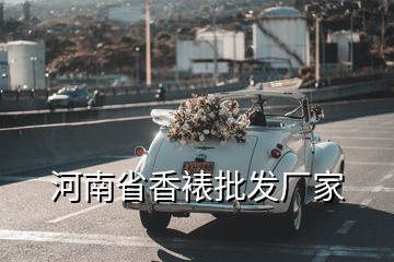 河南省香裱批發(fā)廠家