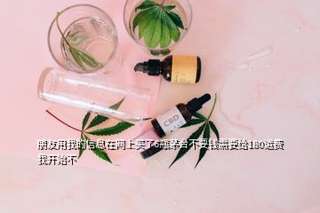 朋友用我的信息在網(wǎng)上買(mǎi)了6瓶茅臺(tái)不要錢(qián)需要給180運(yùn)費(fèi)我開(kāi)始不