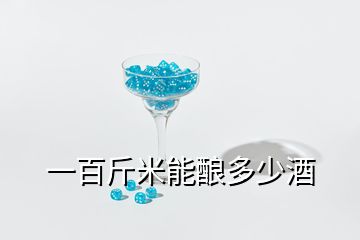 一百斤米能釀多少酒