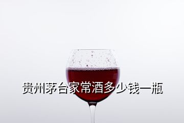 貴州茅臺(tái)家常酒多少錢一瓶