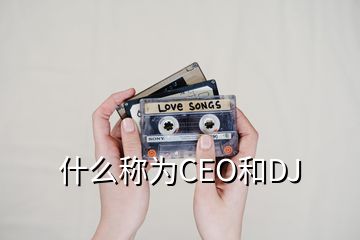 什么稱為CEO和DJ