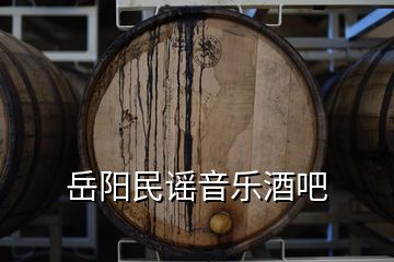 岳陽民謠音樂酒吧