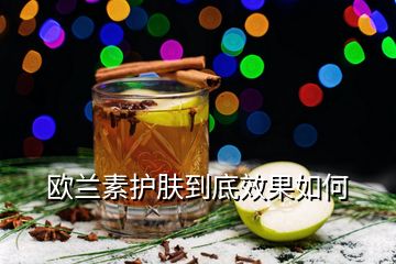 歐蘭素護膚到底效果如何