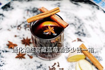 通化霜紅窖藏藍(lán)莓酒多少錢(qián)一箱