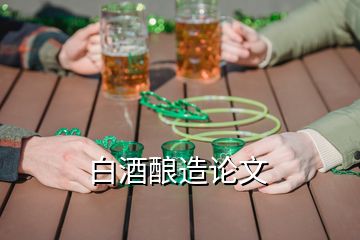 白酒釀造論文