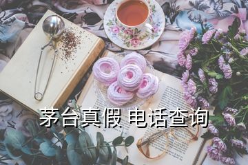 茅臺真假 電話查詢