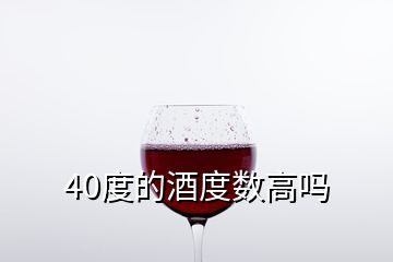 40度的酒度數(shù)高嗎