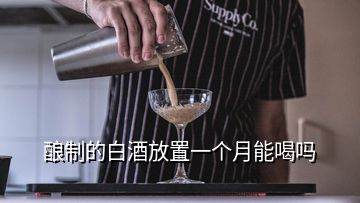 釀制的白酒放置一個(gè)月能喝嗎