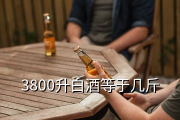 3800升白酒等于幾斤