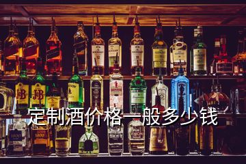 定制酒價(jià)格一般多少錢