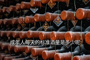 成年人每天的標(biāo)準(zhǔn)酒量是多少呢