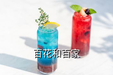 百花和百家