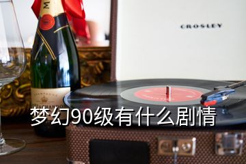 夢幻90級(jí)有什么劇情