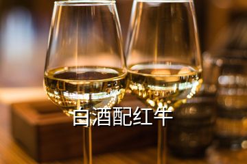 白酒配紅牛