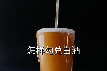 怎樣勾兌白酒