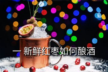 一 新鮮紅棗如何釀酒