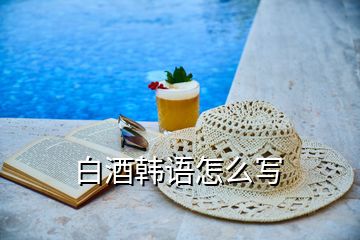 白酒韓語(yǔ)怎么寫