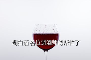 調白酒 各位調酒師傅幫忙了