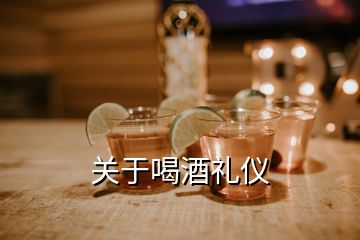 關(guān)于喝酒禮儀