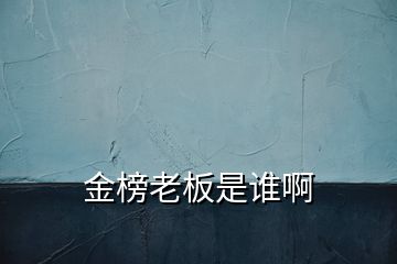 金榜老板是誰(shuí)啊