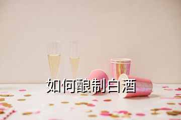 如何釀制白酒