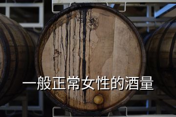 一般正常女性的酒量