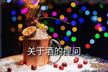 關(guān)于酒的提問