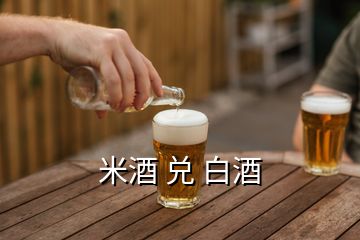 米酒 兌 白酒