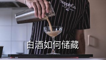 白酒如何儲(chǔ)藏