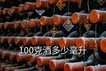 100克酒多少毫升