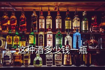 這種酒多少錢(qián)一瓶