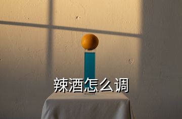 辣酒怎么調(diào)