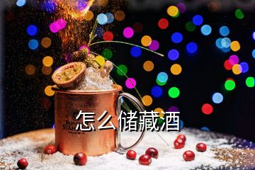 怎么儲(chǔ)藏酒