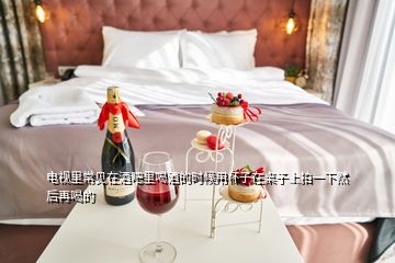 電視里常見(jiàn)在酒吧里喝酒的時(shí)候用杯子在桌子上拍一下然后再喝的