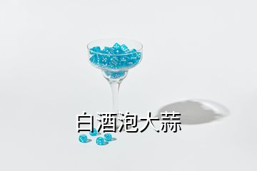 白酒泡大蒜