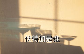 伏特加是誰(shuí)
