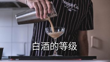 白酒的等級(jí)