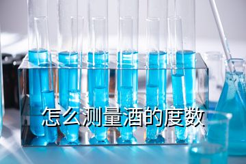 怎么測量酒的度數(shù)