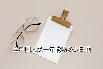 全中國人民一年能喝多少白酒