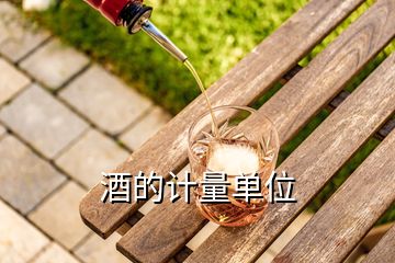 酒的計(jì)量單位